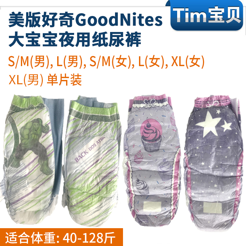 美国好奇goodnites大宝宝夜用纸尿裤尿不湿拉拉裤男女SMLXL号单