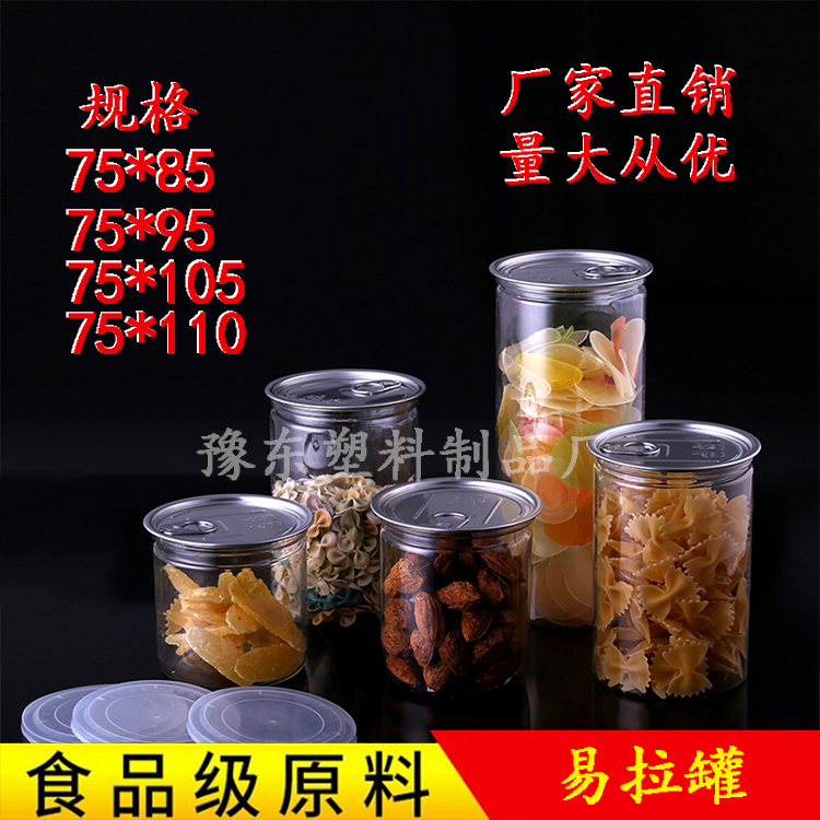 PET透明塑料易拉罐食品包装罐糖果零食干果花茶罐蜂蜜瓶罐75口径