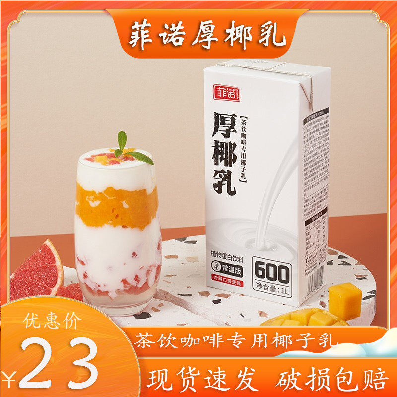 菲诺厚椰乳奶茶店椰奶生椰拿铁西米露甜品1l盒装椰汁烘焙原料家用
