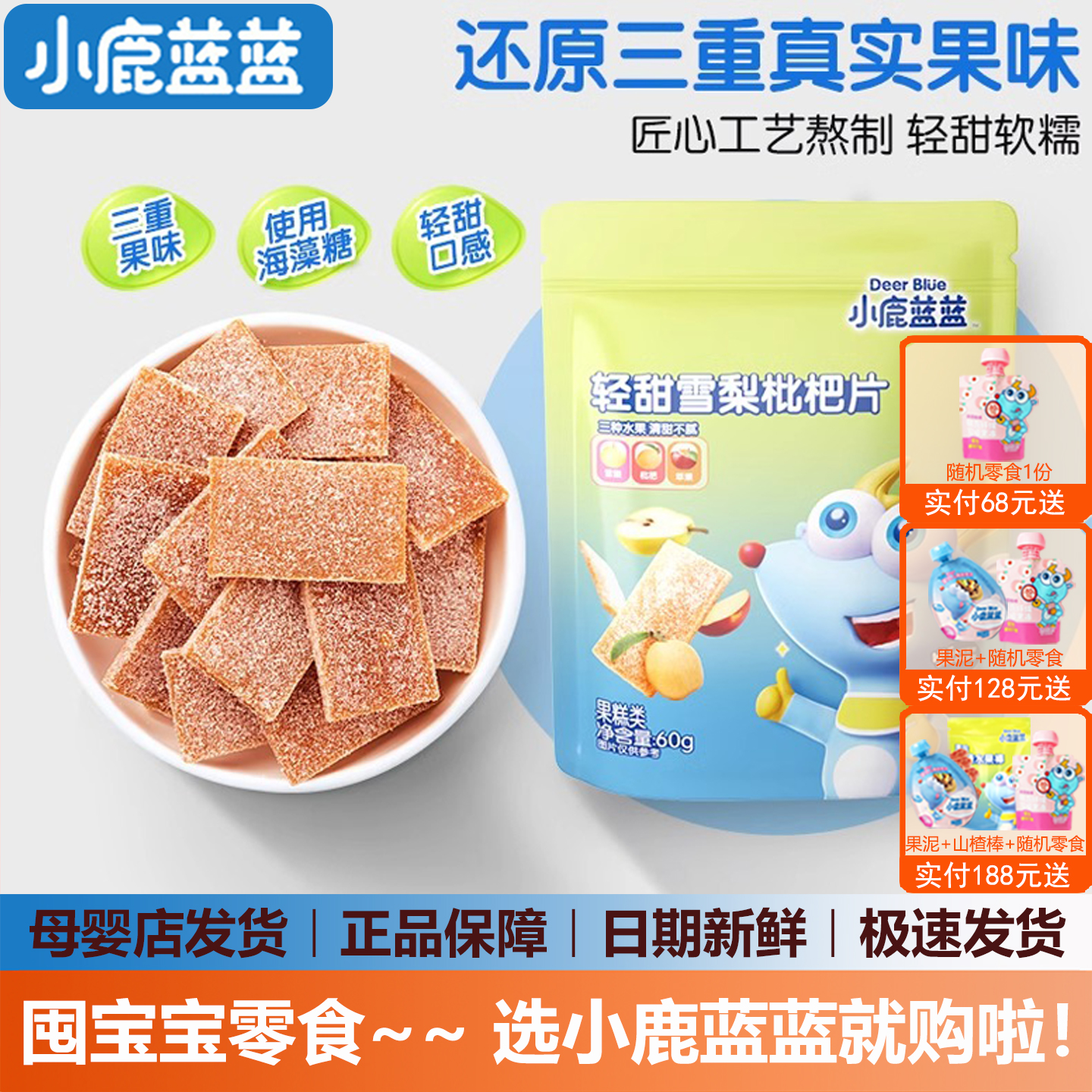 小鹿蓝蓝雪梨枇杷片无添加白砂糖