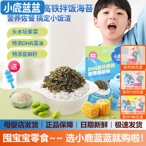 小鹿蓝蓝宝宝拌饭海苔碎拌饭料
