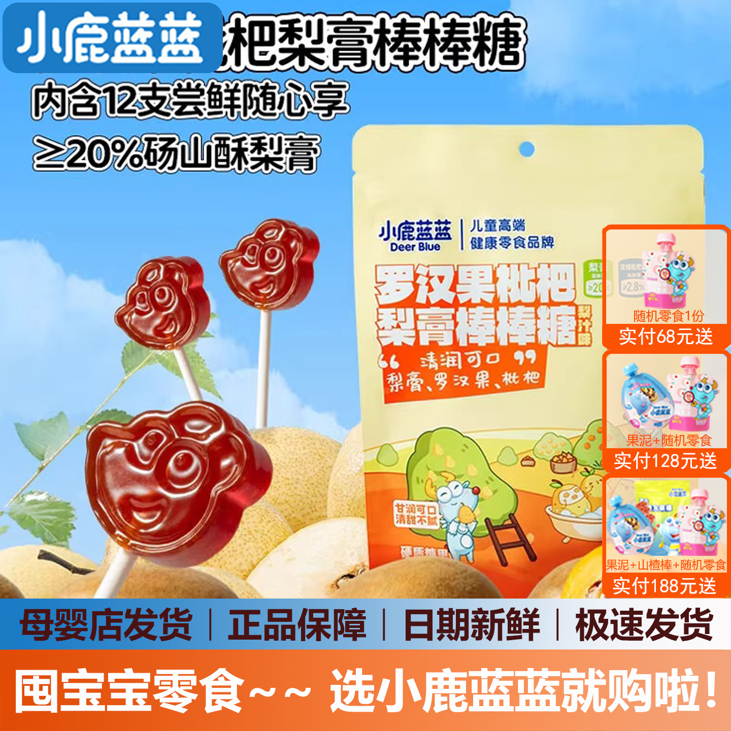 小鹿蓝蓝罗汉果枇杷秋梨膏棒棒糖宝宝零食儿童糖果无添加白砂糖