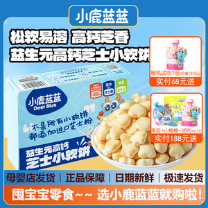小鹿蓝蓝益生元高钙芝士小软饼牛奶磨牙饼干宝宝儿童营养零食