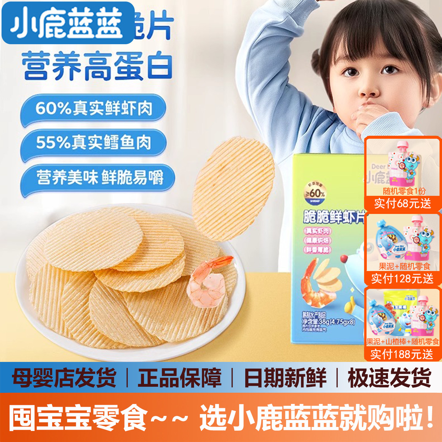 小鹿蓝蓝鲜虾片宝宝零食虾片儿童磨牙饼干(送婴儿无添加辅食谱)
