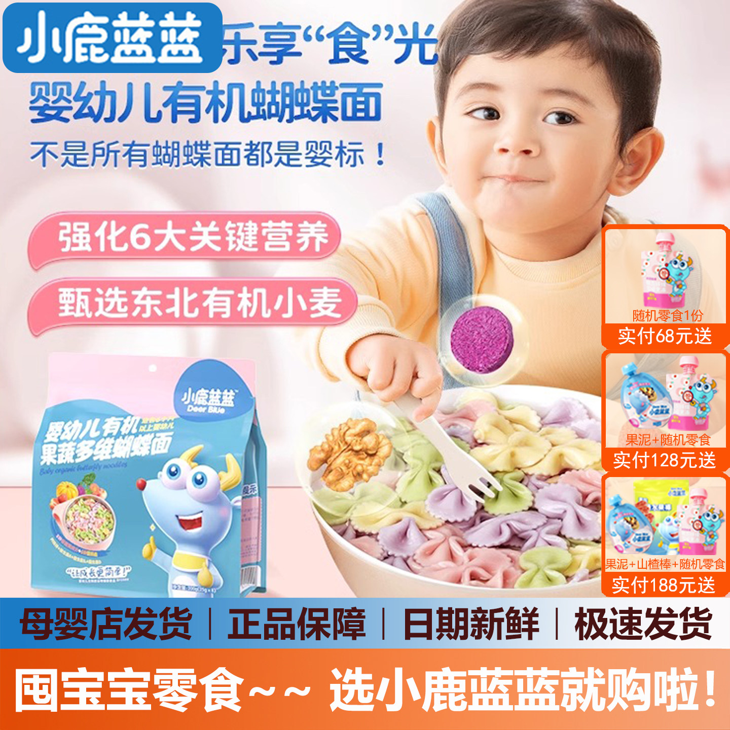 小鹿蓝蓝婴儿蝴蝶面无添加盐