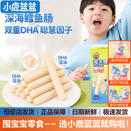 小鹿蓝蓝鳕鱼肠宝宝鱼肉肠儿童营养零食300g(送婴儿无添加辅食谱)