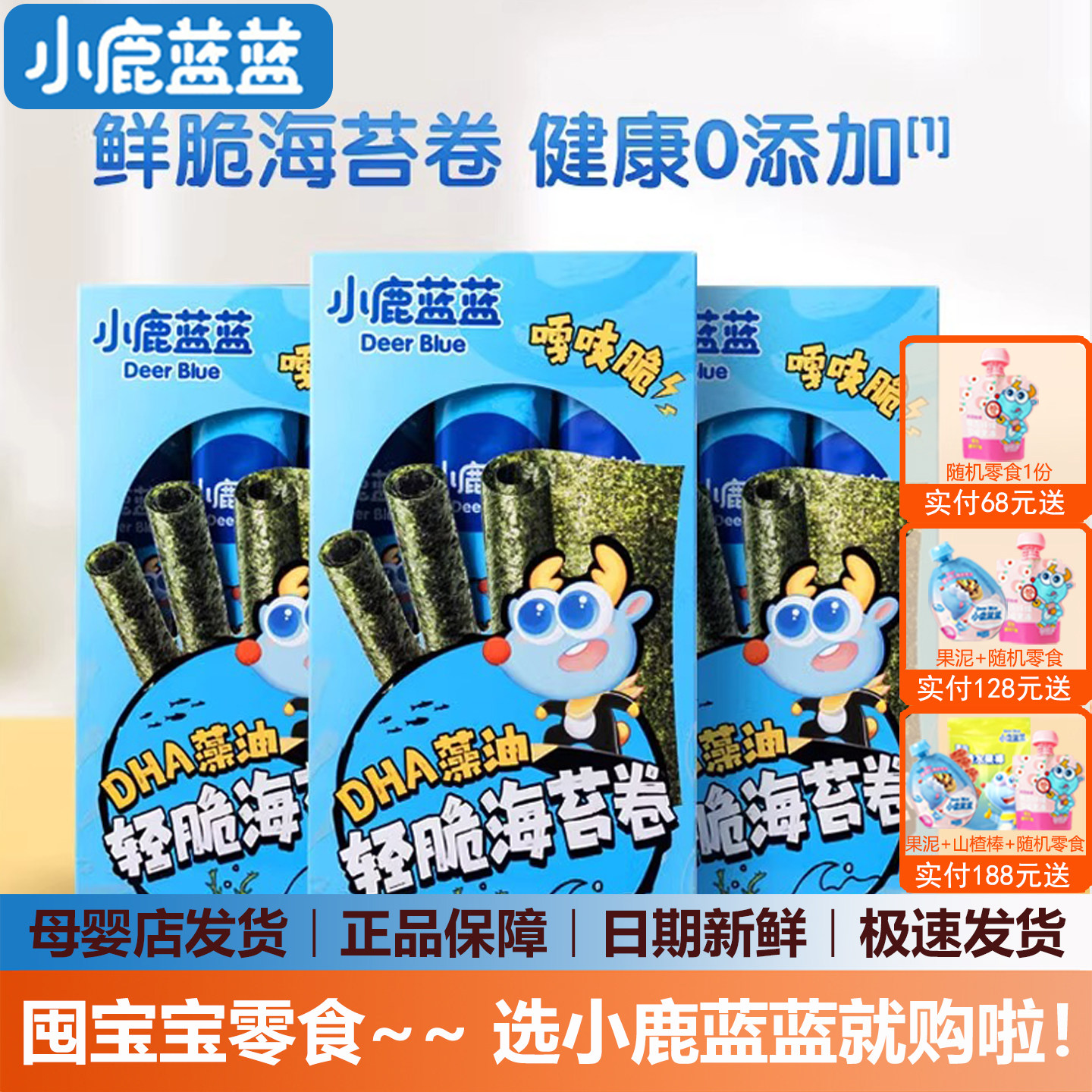 小鹿蓝蓝DHA藻油轻脆海苔卷