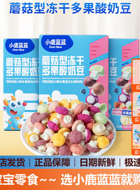 小鹿蓝蓝蘑菇型冻干多果酸奶豆