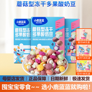小鹿蓝蓝蘑菇型冻干多果酸奶豆溶豆宝宝零食(送6个月婴儿辅食谱)
