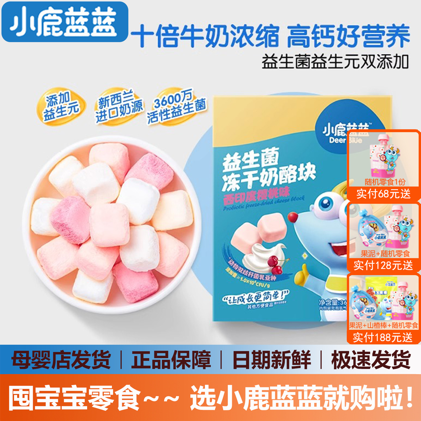 小鹿蓝蓝奶酪块添加益生菌