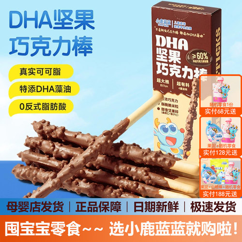 小鹿蓝蓝DHA坚果巧克力棒