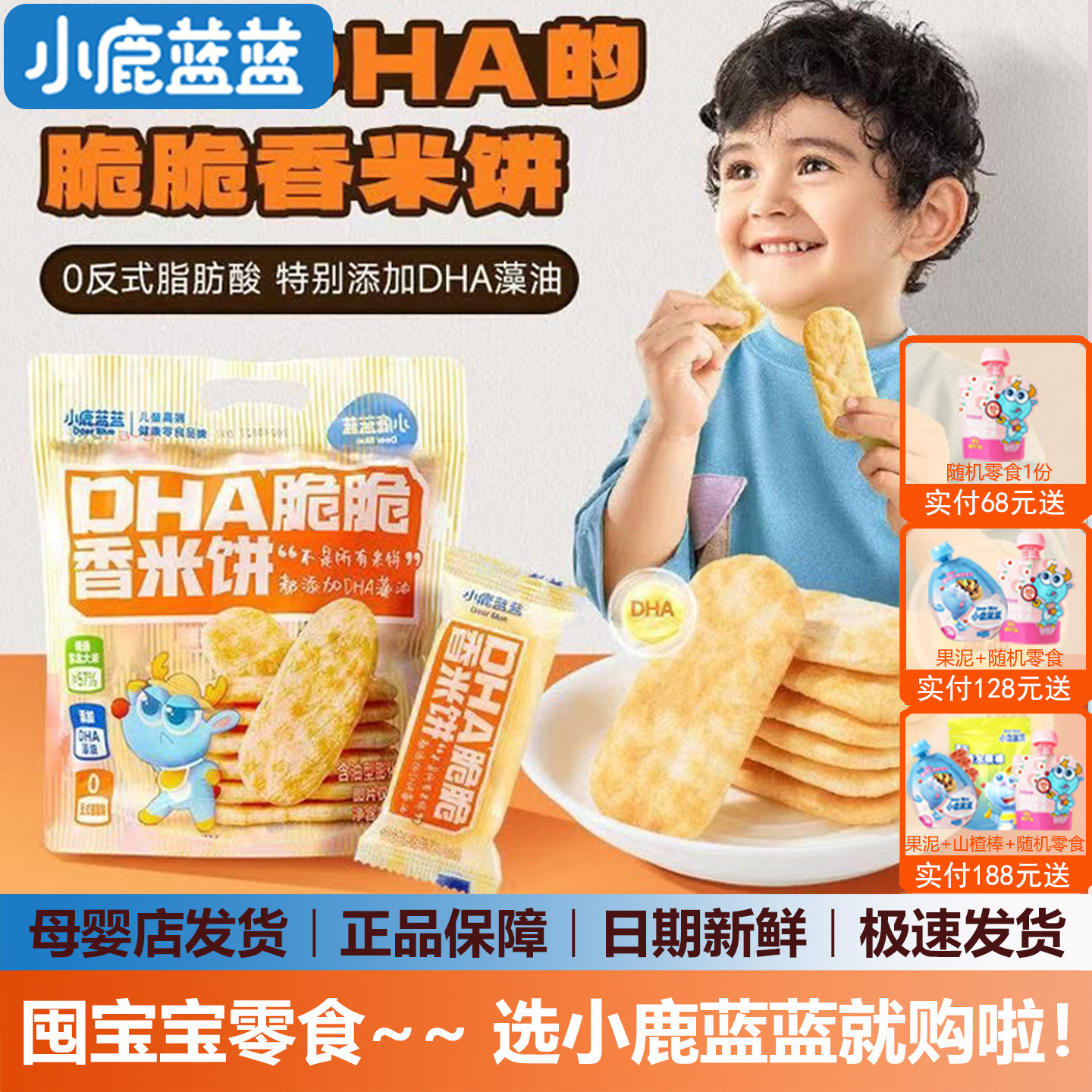 小鹿蓝蓝DHA脆脆香米饼宝宝儿童磨牙饼干非油炸(送婴儿辅食谱)