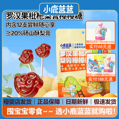 小鹿蓝蓝罗汉果枇杷秋梨膏棒棒糖