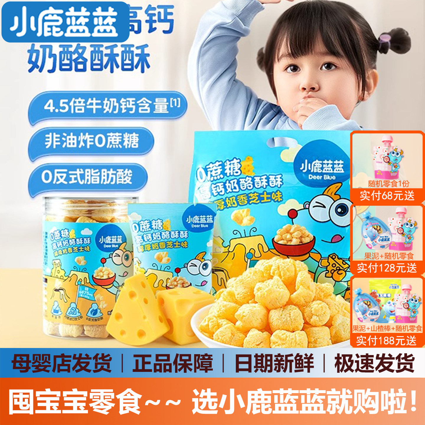 小鹿蓝蓝高钙奶酪酥手指泡芙无添加盐宝宝儿童零食(送婴儿辅食谱),婴童食品,泡芙,淘宝优惠券,粉丝福利购,淘宝优惠卷