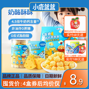 小鹿蓝蓝高钙奶酪酥酥手指泡芙无添加盐儿童小零食(送婴儿辅食谱)