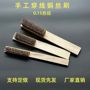 手工穿线木柄铜丝刷 金属表面清洁刷除漆除锈 刷子加密铜丝板刷
