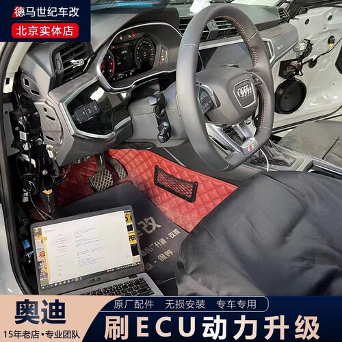 奥迪刷ECU动力升级A3 A4L A5 A6L A7 A8L Q3 Q5L Q7 Q8一介程序