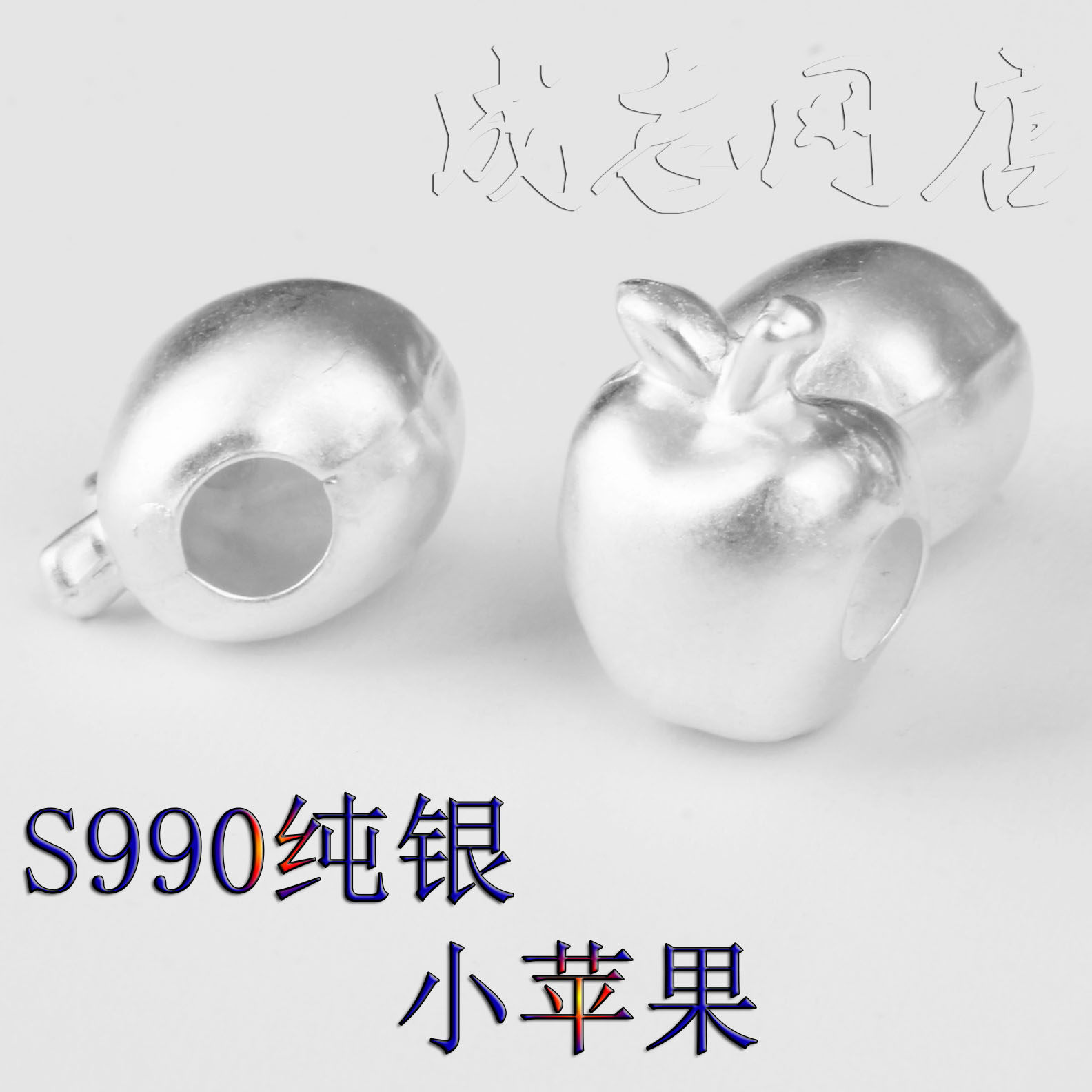990纯银苹果爆款3D硬银足银苹果路路通转运珠DIY手工编织手链饰品