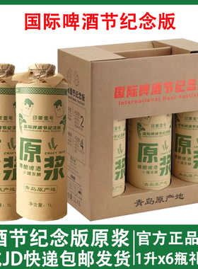 国际啤酒节纪念版青岛原产地印象壹号精酿原浆白啤酒整箱装1L*6罐