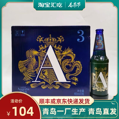 青岛啤酒奥古特A3玻璃瓶480mlX12瓶麦香浓郁青岛一厂青啤特价直发