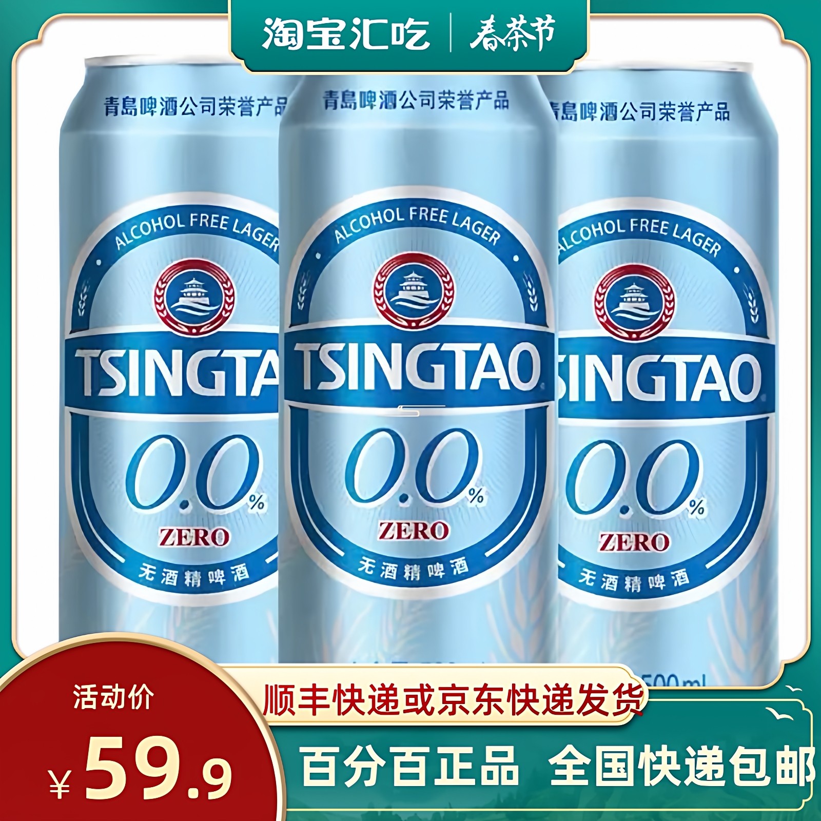 青岛啤酒无醇无酒精可以开车图片