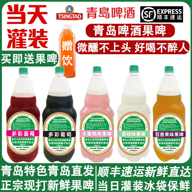 青岛特色现打新鲜啤酒果啤葡萄蓝莓荔枝水蜜桃百香果当天生产发货