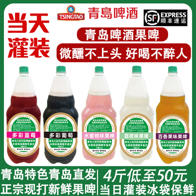 青岛啤酒果啤葡萄/蓝莓/水蜜桃/百香果扎啤散啤2升4斤顺丰发货