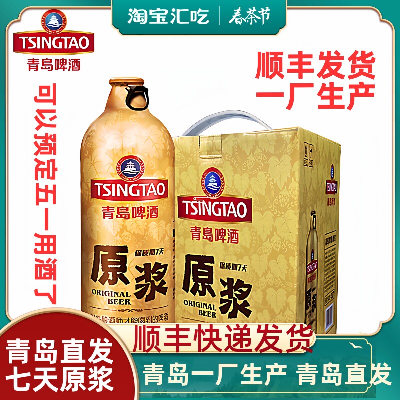 青岛啤酒七天原浆啤酒1LX2桶/4桶装扎啤青岛原浆鲜啤青岛生产包邮
