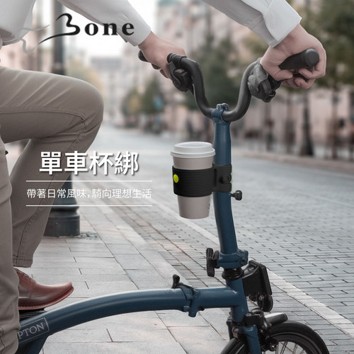 Bone大行折叠车杯架小布单车杯绑