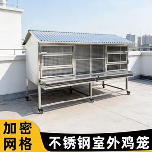不锈钢鸡笼子室外家用大号防雨养鸡笼防黄鼠狼养殖笼户外鸡舍防寒