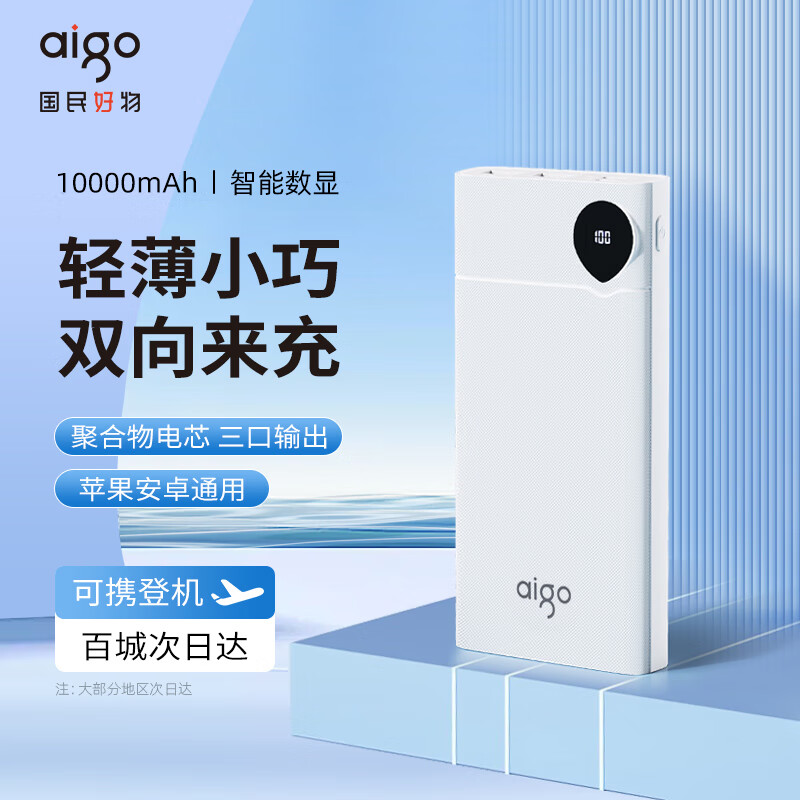 AIgo/爱国者12W双向充充电宝