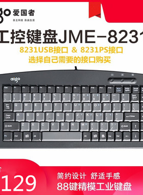 爱国者键盘JME8231 KB8231键盘USB接口PS2有线数控工业工控键盘