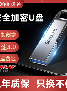 闪迪u盘256g128g64g加密正品32g金属车载优盘16g定制LOGO刻字cz73