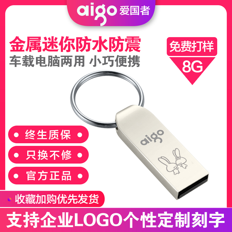 爱国者8g定制防复制防拷贝加密u盘64g金属刻字32g电脑16g优盘U268 闪存卡/U盘/存储/移动硬盘 普通U盘/固态U盘/音乐U盘 原图主图