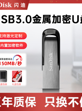 闪迪U盘512g256g128g高速usb3.0金属优盘cz73定制刻字加密防复制