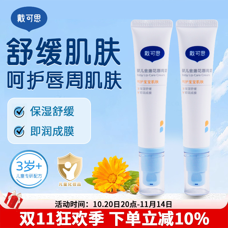 戴可思婴儿唇周霜宝宝专用口水膏保湿滋润唇膏新生儿防口水护理霜
