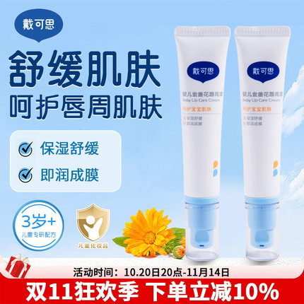 戴可思婴儿唇周霜宝宝专用口水膏保湿滋润唇膏新生儿防口水护理霜