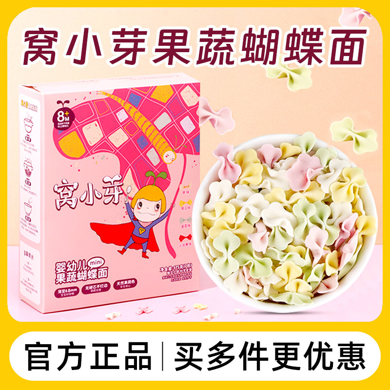 窝小芽果蔬蝴蝶面营养一周面粒粒面颗粒面条送婴幼儿童宝宝辅食谱怎么看?