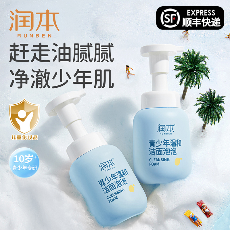 润本青少年温和洁面泡泡200mlx1瓶正品