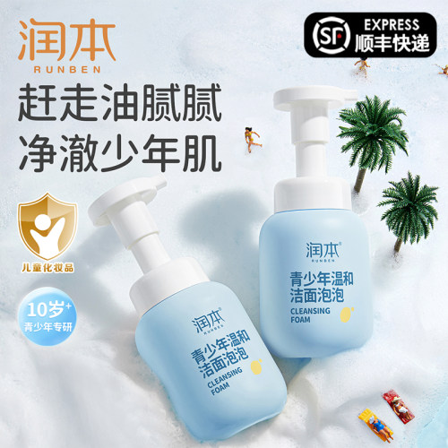 润本青少年温和洁面泡泡200mlx1瓶正品