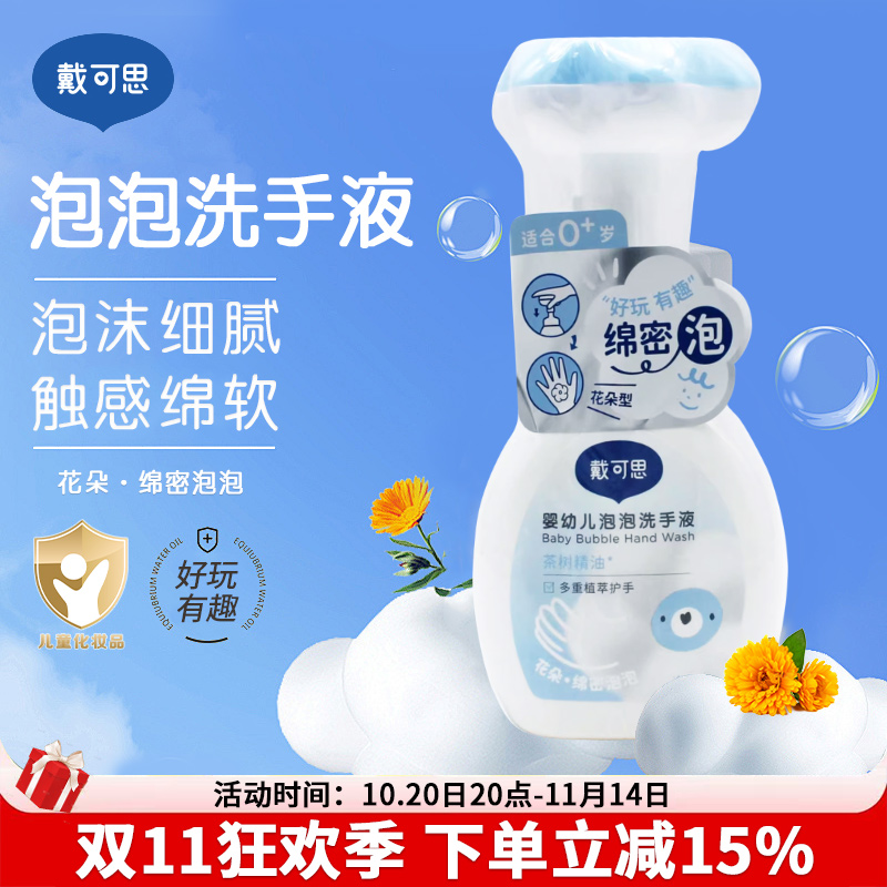 戴可思花朵洗手液泡沫型婴儿童宝宝泡泡按压式家用幼儿园用补充装