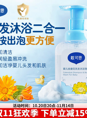 戴可思婴儿金盏花沐浴露洗发水