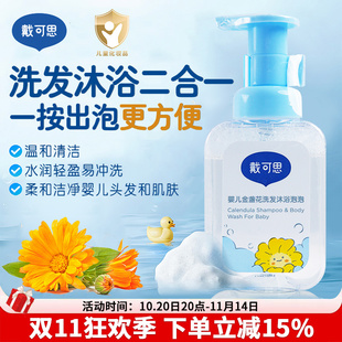 戴可思婴儿金盏花沐浴露洗发水二合一宝宝洗发沐浴幼儿温和清洁