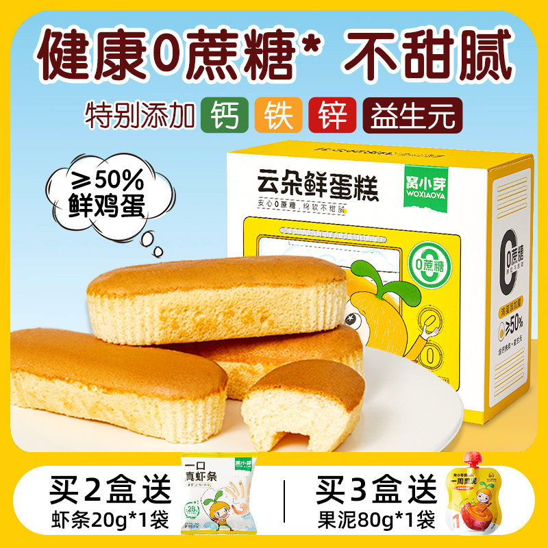 窝小芽云朵鲜蛋糕 ≥50%鲜鸡蛋钙铁锌益生元儿童零食营养健康面包怎么样,好用不?