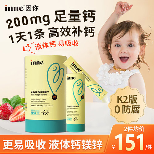【草莓/香橙味】inne因你小金条钙镁锌儿童乳钙宝宝钙液体钙K2D3