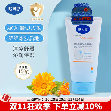 戴可思婴儿金盏花冰沙身体乳宝宝夏季护肤润肤乳清凉补水滋润保湿