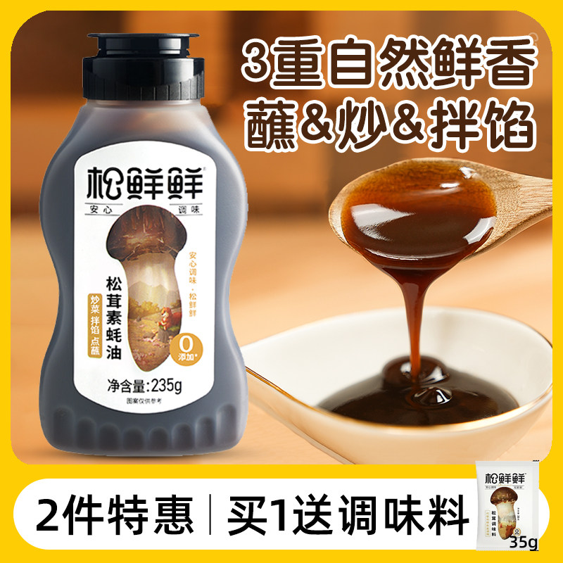 清心湖松鲜鲜松茸素蚝油添加拌饭调味料耗油无送婴儿童宝宝辅食谱