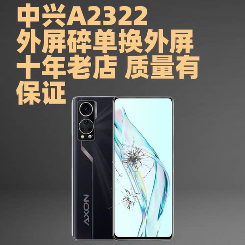 适用于中兴AXON30屏幕总成寄修更换A2322手机外屏触摸盖板