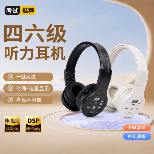 四六级听力考试充电蓝牙时间电量