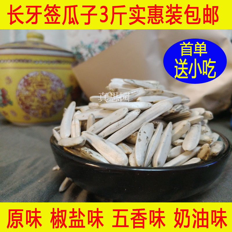 2018新货原味牙签瓜子 1500g椒盐五香象牙瓜子白瓜子葵花籽果包邮在类目 零食/坚果/特产, 山核桃/坚果/炒货, 瓜子中 - 来自Buy2taobao.com提供专业的淘宝代购服务